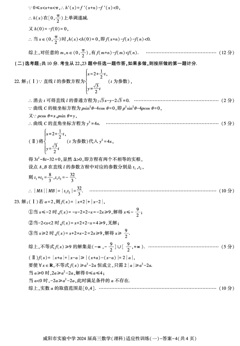 答案－高三数学（理科）_2024年2月_01每日更新_21号_2024届陕西省咸阳市实验中学高三下学期适应训练（一）_陕西省咸阳市实验中学2024届高三下学期适应训练（一）理科数学