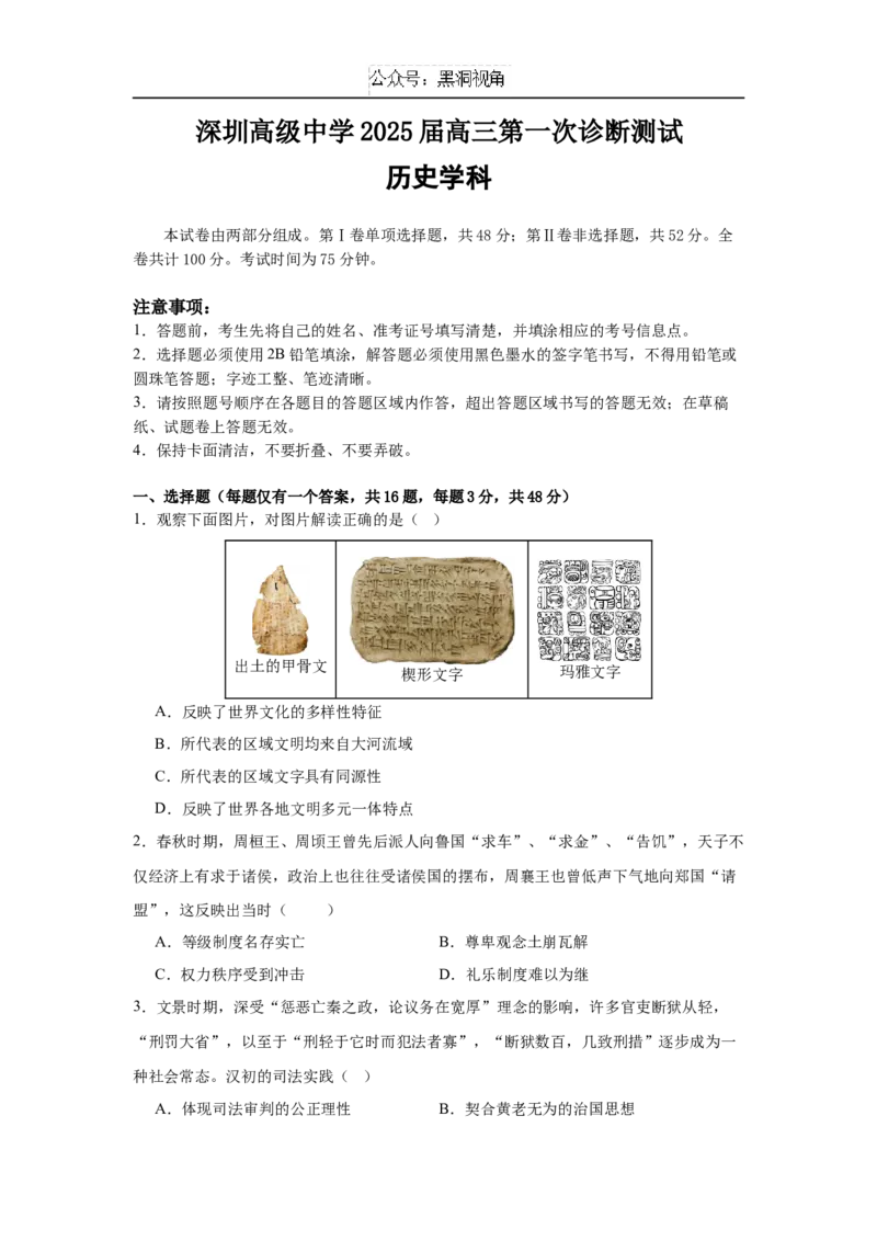 广东省深圳市高级中学2024-2025学年高三上学期10月第一次诊断测试历史Word版含答案_2024-2025高三（6-6月题库）_2024年10月试卷