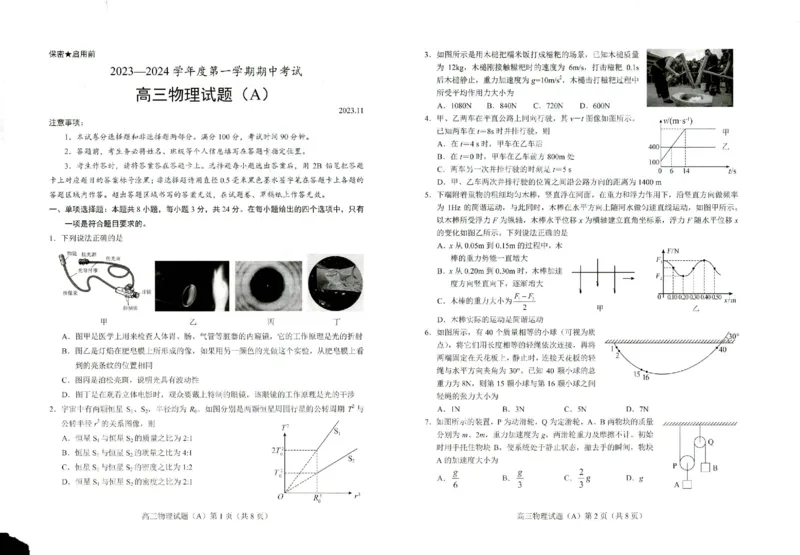 山东省菏泽市2023-2024学年高三上学期11月期中考试物理（A）(1)_2023年11月_0211月合集_2024届山东省菏泽市高三上学期11月期中考试_山东省菏泽市2024届高三上学期11月期中考试物理
