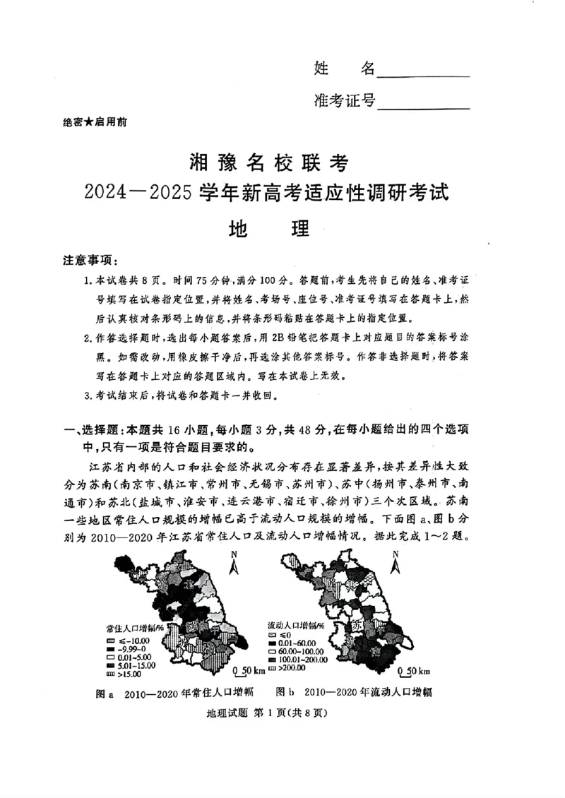 河南湘豫名校2024-2025学年高三上学期9月新高考适应性调研考试地理试题_2024-2025高三（6-6月题库）_2024年09月试卷_0928湘豫名校2024-2025学年高三上学期9月新高考适应性调研考试