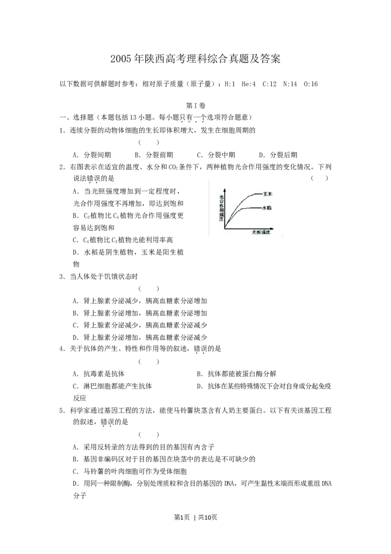 2005年陕西高考理科综合真题及答案_化学高考真题试卷_旧1990-2007&middot;高考化学真题_1990-2007&middot;高考化学真题&middot;word_2001-2007年各地理综历年真题_陕西