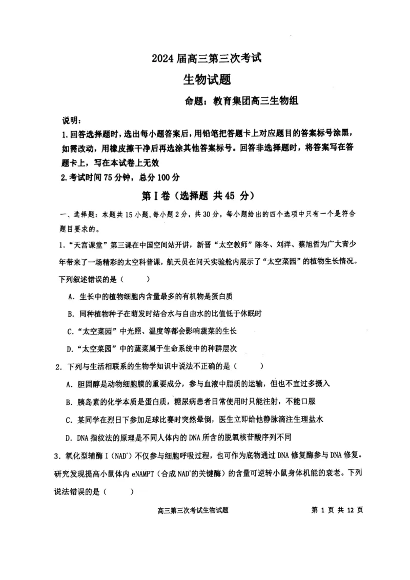 辽宁省锦州市某校2023-2024学年高三上学期第三次考试生物(1)_2023年11月_0211月合集_2024届辽宁省锦州市高三上学期第三次考试_辽宁省锦州市2024届高三上学期第三次考试生物