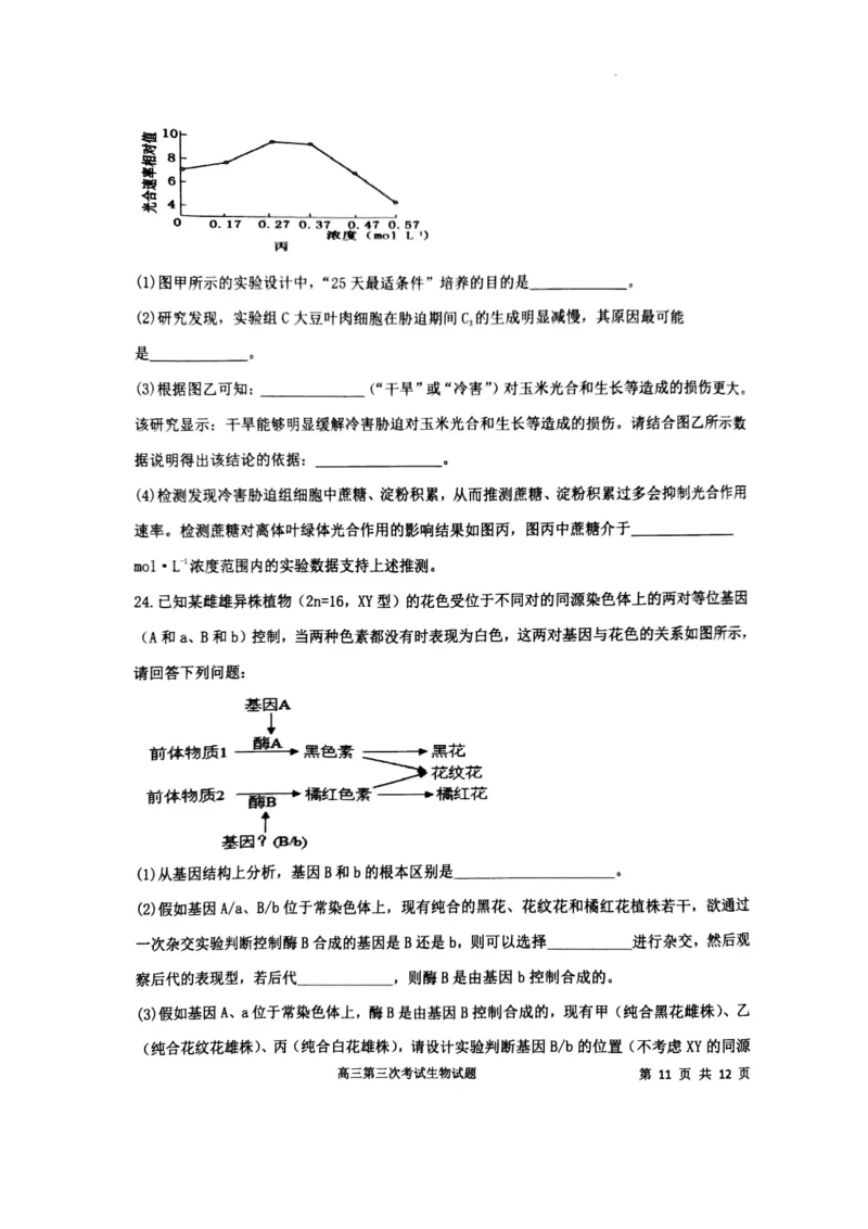 辽宁省锦州市某校2023-2024学年高三上学期第三次考试生物(1)_2023年11月_0211月合集_2024届辽宁省锦州市高三上学期第三次考试_辽宁省锦州市2024届高三上学期第三次考试生物