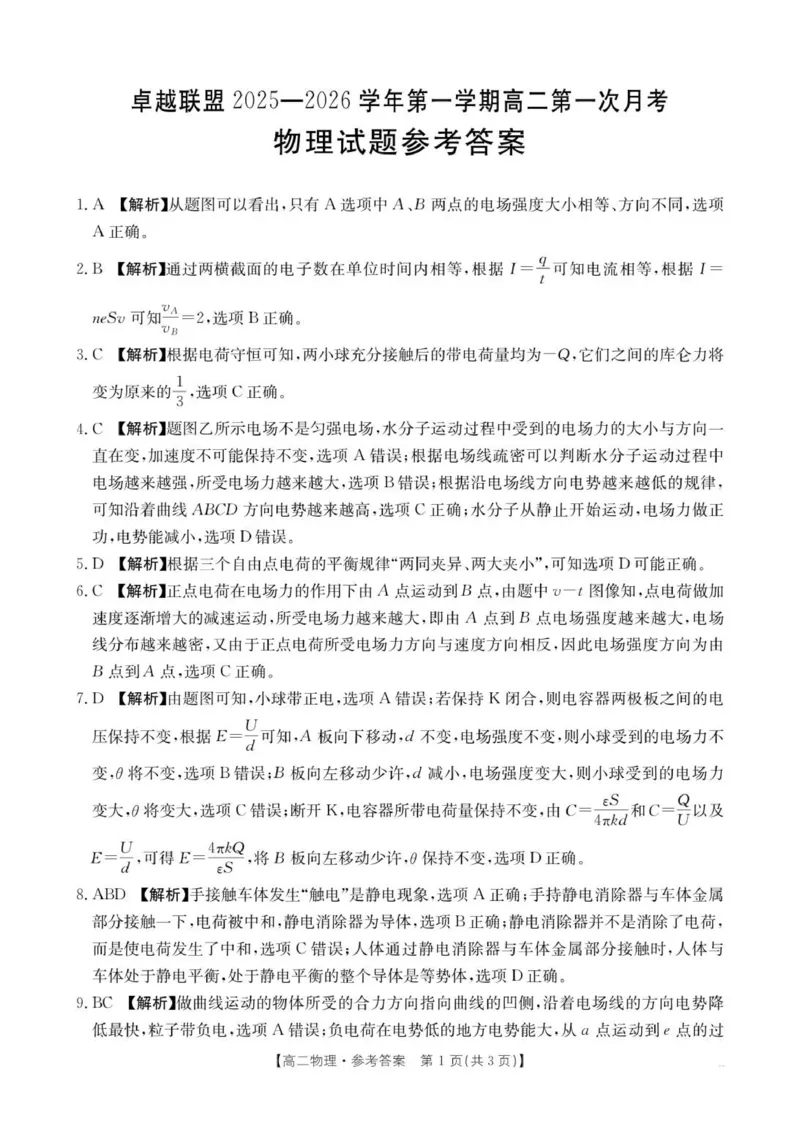 50B_物理答案_2025年10月高二试卷_251027河北省邢台市卓越联盟2025-2026学年高二上学期10月月考（全）_河北省邢台市卓越联盟2025-2026学年高二上学期10月月考物理试题（含解析）