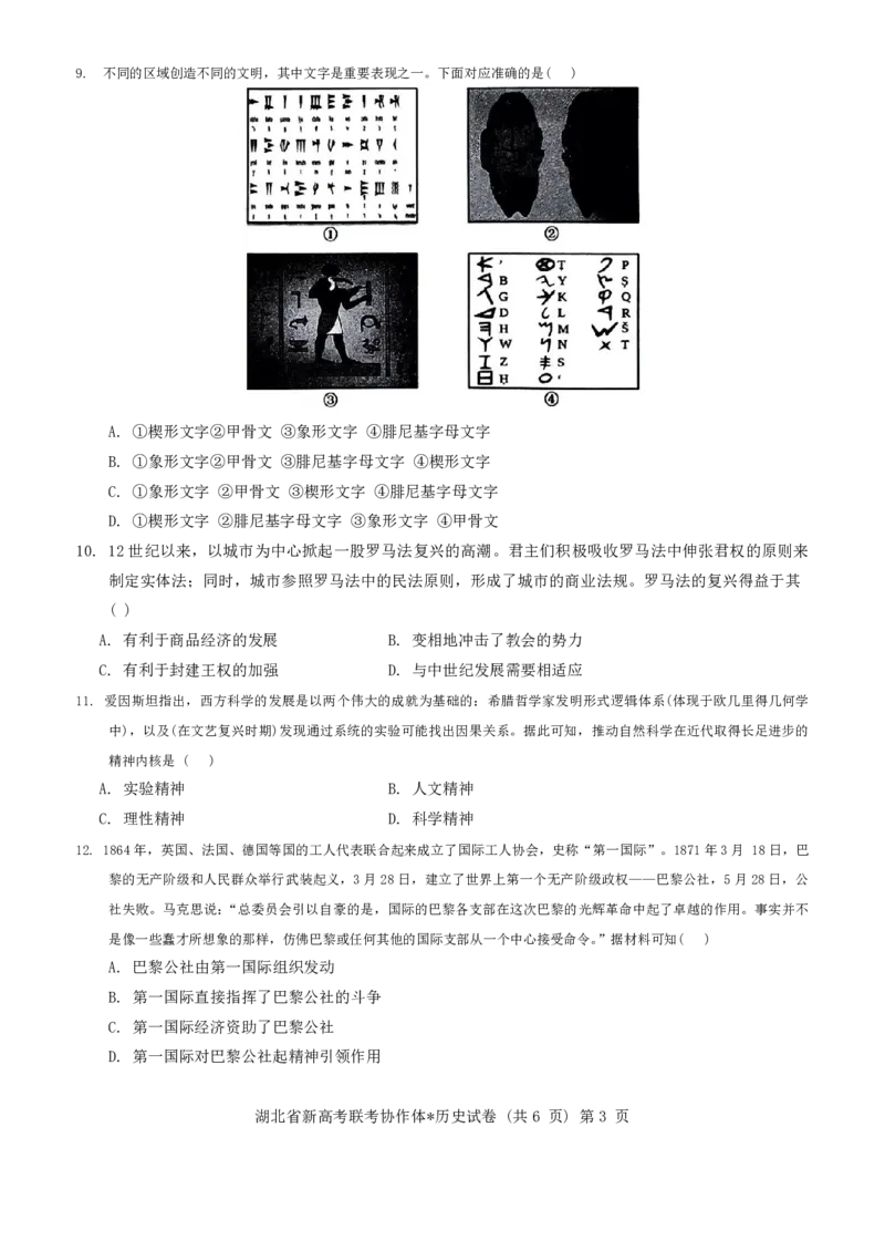 湖北省新高考联考协作体2024-2025学年高二上学期开学考试历史+答案_2024-2025高二（7-7月题库）_2024年09月试卷_0914湖北省新高考联考协作体2024-2025学年高二上学期开学考试