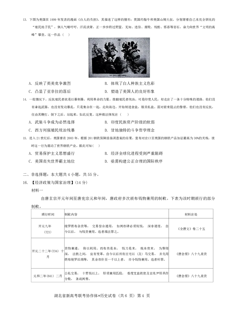 湖北省新高考联考协作体2024-2025学年高二上学期开学考试历史+答案_2024-2025高二（7-7月题库）_2024年09月试卷_0914湖北省新高考联考协作体2024-2025学年高二上学期开学考试