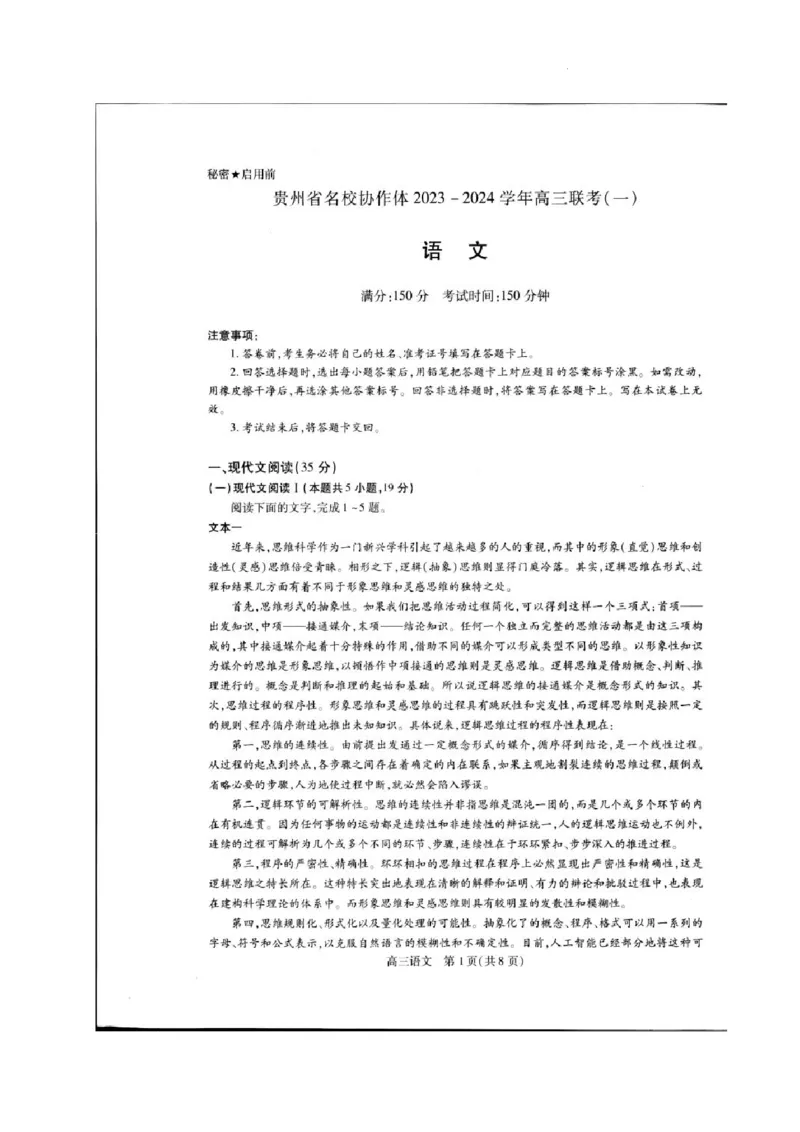 贵州省名校协作体2023-2024学年高三上学期联考（一）语文(1)_2023年11月_01每日更新_22号_2024届贵州省名校协作体高三上学期联考（一）
