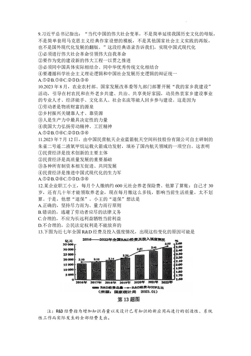 浙江省温州市普通高中2024届高三上学期第一次适应性考试（温州一模）政治(1)_2023年11月_01每日更新_12号_2024届浙江省温州市普通高中高三上学期第一次适应性考试（温州一模）