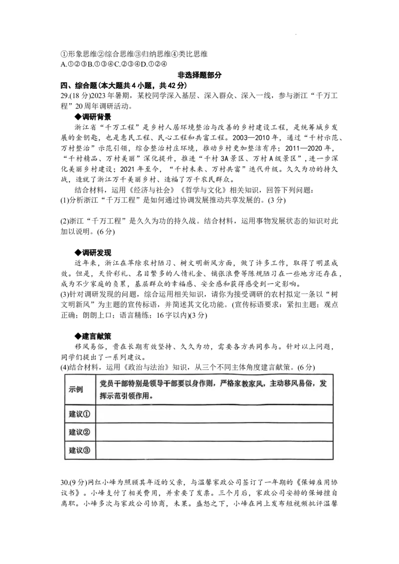 浙江省温州市普通高中2024届高三上学期第一次适应性考试（温州一模）政治(1)_2023年11月_01每日更新_12号_2024届浙江省温州市普通高中高三上学期第一次适应性考试（温州一模）