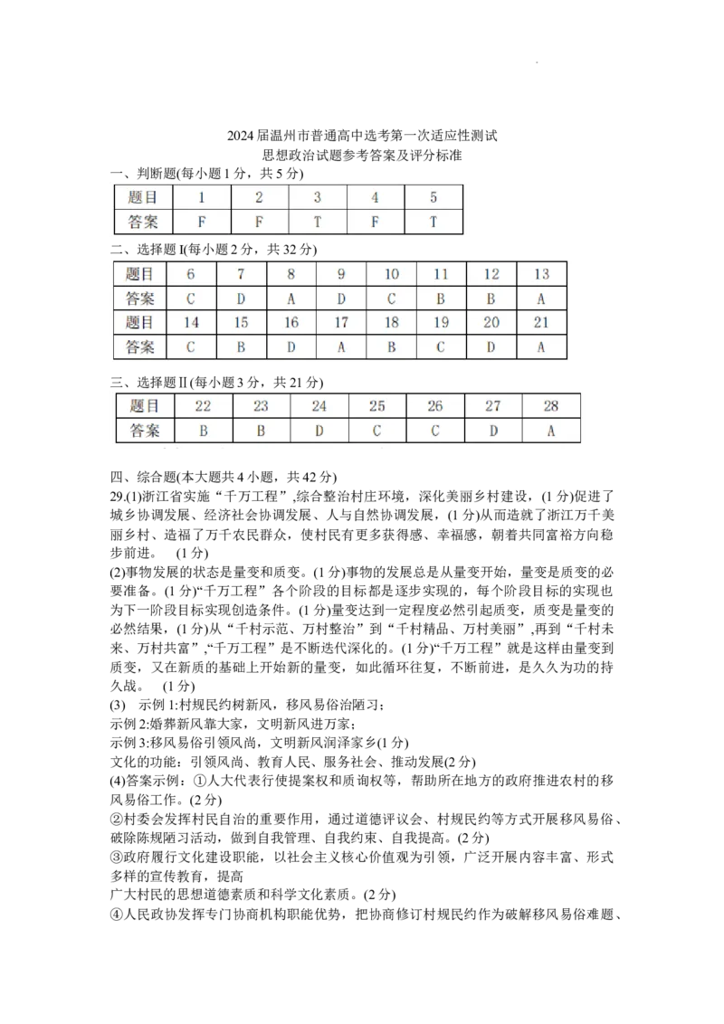 浙江省温州市普通高中2024届高三上学期第一次适应性考试（温州一模）政治(1)_2023年11月_01每日更新_12号_2024届浙江省温州市普通高中高三上学期第一次适应性考试（温州一模）