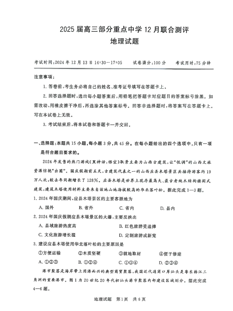 T8联考2025届高三12月地理试卷_2024-2025高三（6-6月题库）_2024年12月试卷_12142025届全国T8（八省八校）高三12月联合测评_地理