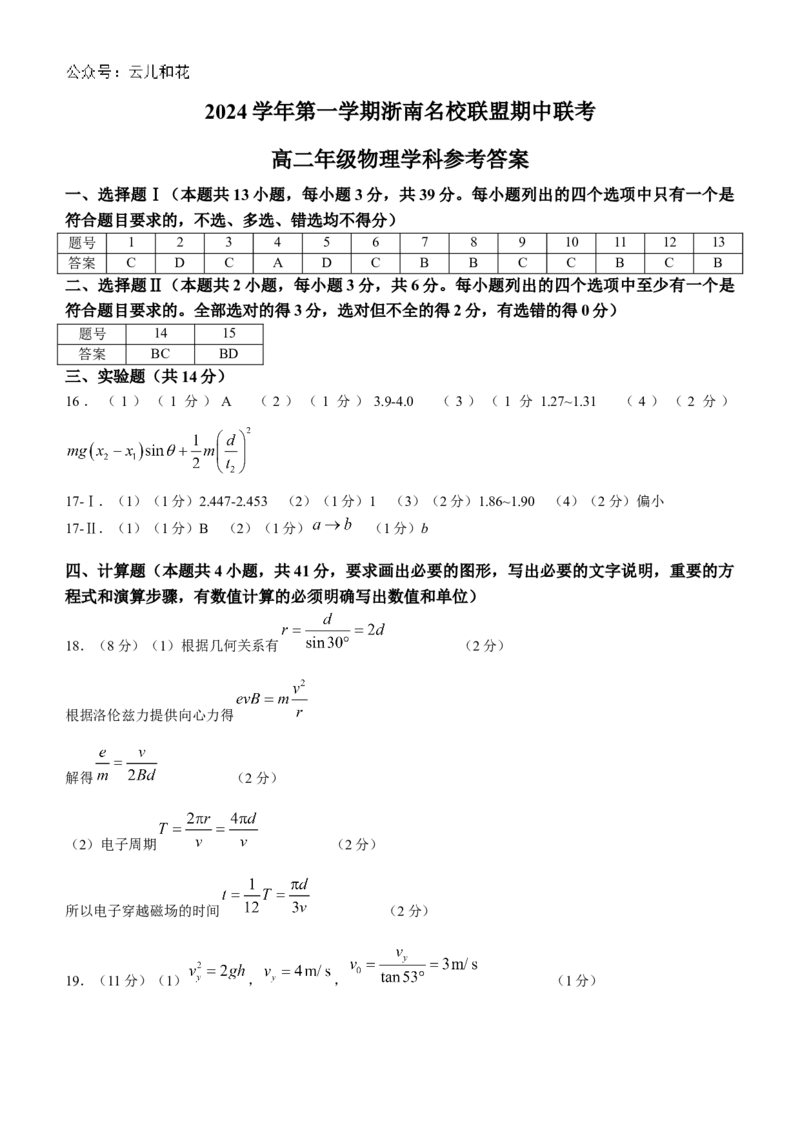 浙江省浙南名校联盟2024-2025学年高二上学期期中联考物理试题（含答案）_2024-2025高二（7-7月题库）_2024年11月试卷_1112浙江省浙南名校联盟2024-2025学年高二上学期期中联考