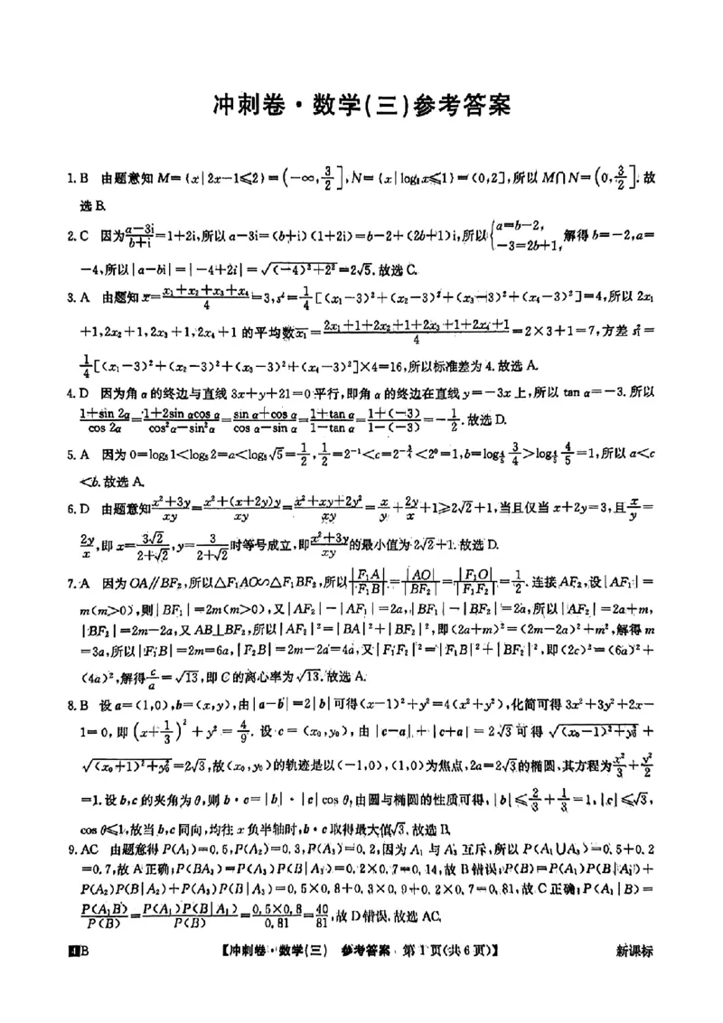答案三(1)_2024年4月_其他_2024年全国高考冲刺压轴卷(三)数学