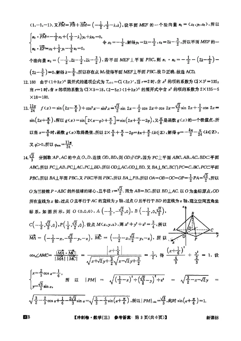 答案三(1)_2024年4月_其他_2024年全国高考冲刺压轴卷(三)数学