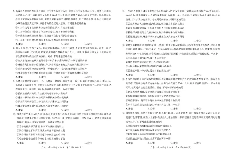 广东省领航高中联盟2024-2025学年高二下学期5月第一次联合考试政治（B）PDF版含解析_2024-2025高二（7-7月题库）_2025年6月试卷