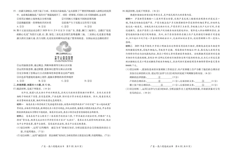 广东省领航高中联盟2024-2025学年高二下学期5月第一次联合考试政治（B）PDF版含解析_2024-2025高二（7-7月题库）_2025年6月试卷