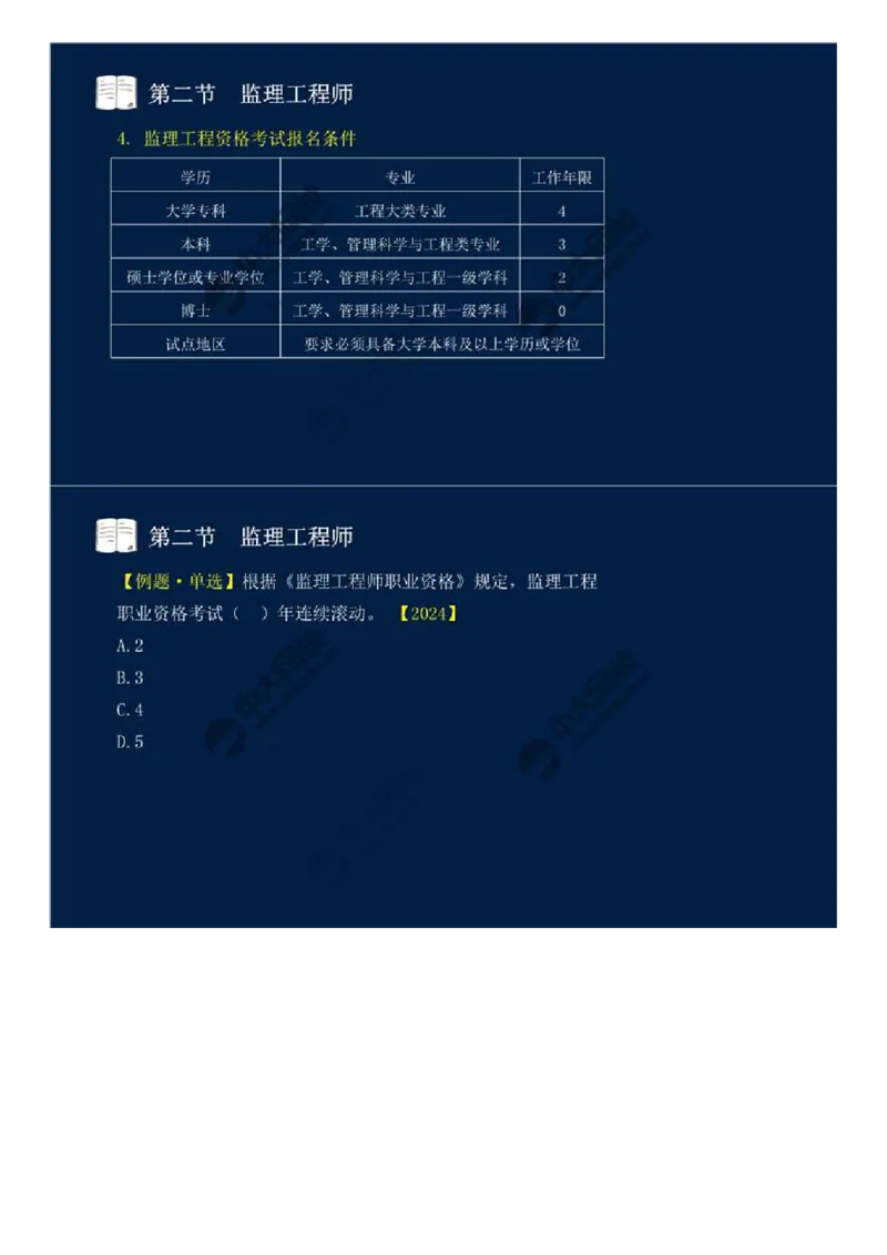 WM_24.第四章-第二节-监理工程师.mp4_监理工程师_2025监理工程师_2025年监理工程师-各大机构_2025年监理-概论_机构4-ZD_01.精讲班-王.竹梅_讲义