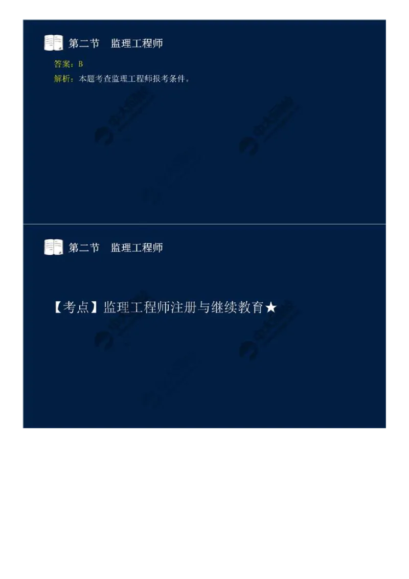 WM_24.第四章-第二节-监理工程师.mp4_监理工程师_2025监理工程师_2025年监理工程师-各大机构_2025年监理-概论_机构4-ZD_01.精讲班-王.竹梅_讲义