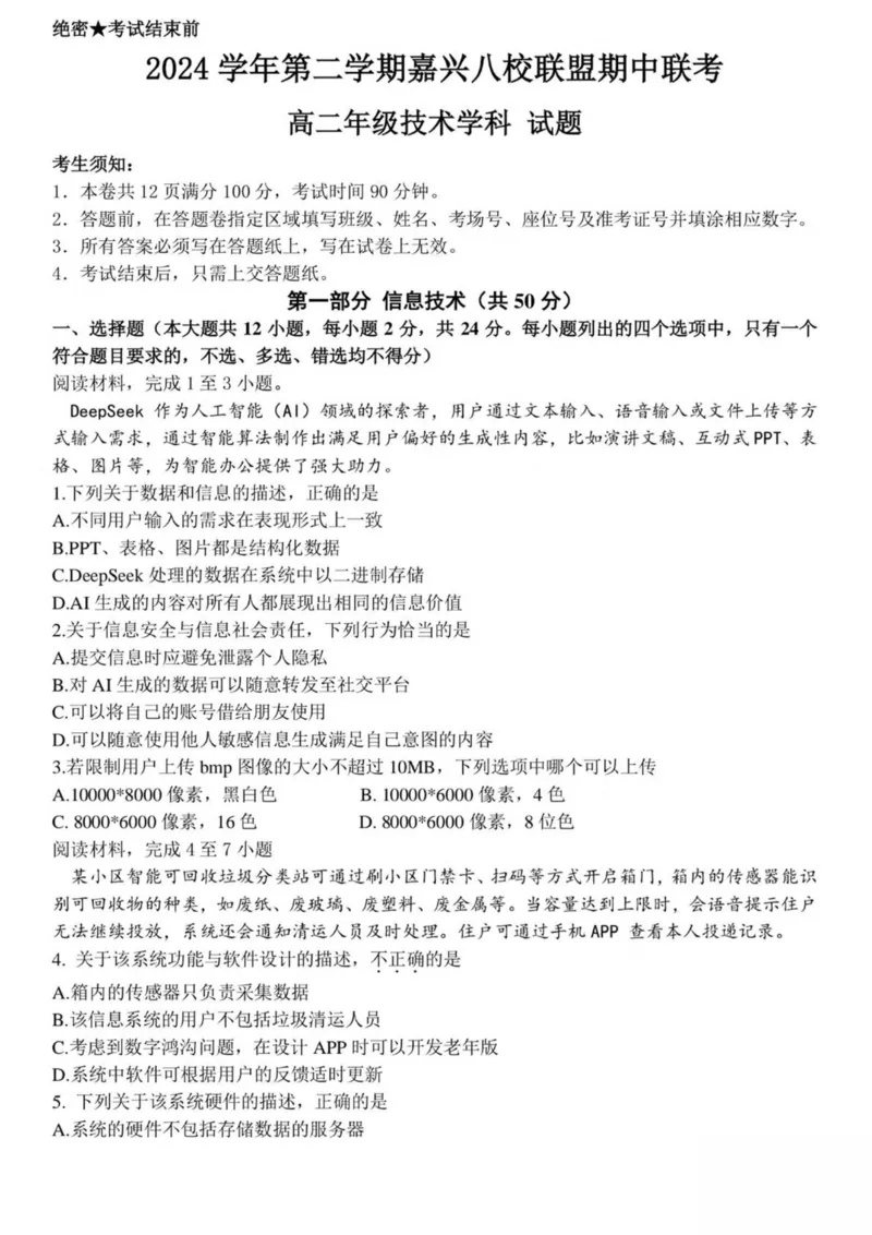 浙江省嘉兴市八校2024-2025学年高二下学期4月期中联考信息技术试卷（PDF版，含答案）_2024-2025高二（7-7月题库）_2025年04月试卷(1)_0425浙江省嘉兴市八校2024-2025学年高二下学期4月期中联考