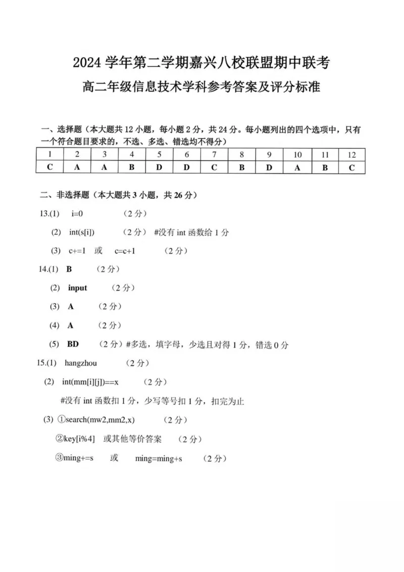浙江省嘉兴市八校2024-2025学年高二下学期4月期中联考信息技术试卷（PDF版，含答案）_2024-2025高二（7-7月题库）_2025年04月试卷(1)_0425浙江省嘉兴市八校2024-2025学年高二下学期4月期中联考