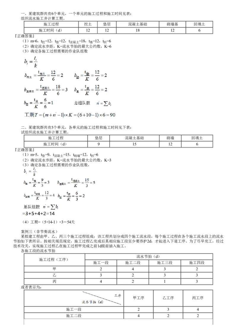WM_05-第01讲　流水施工进度计划_监理工程师_2025监理工程师_2025年监理工程师-各大机构_2025年监理-土建案例_机构2-JG_01.精讲班-陈.江潮_讲义