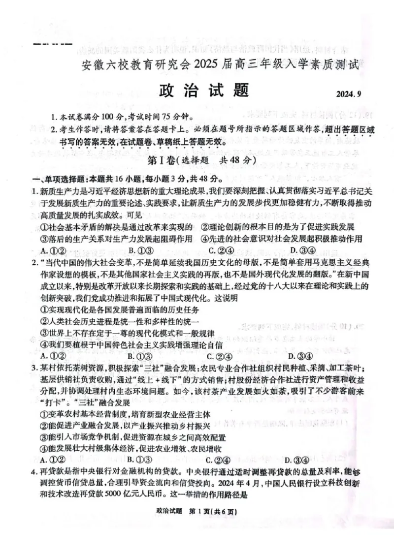 安徽省安徽六校教育研究会2025届高三年级入学素质测试（开学联考）政治试卷+答案_2024-2025高三（6-6月题库）_2024年09月试卷