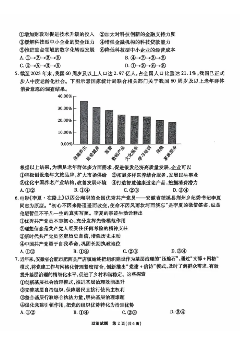 安徽省安徽六校教育研究会2025届高三年级入学素质测试（开学联考）政治试卷+答案_2024-2025高三（6-6月题库）_2024年09月试卷