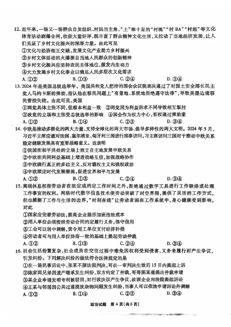 安徽省安徽六校教育研究会2025届高三年级入学素质测试（开学联考）政治试卷+答案_2024-2025高三（6-6月题库）_2024年09月试卷
