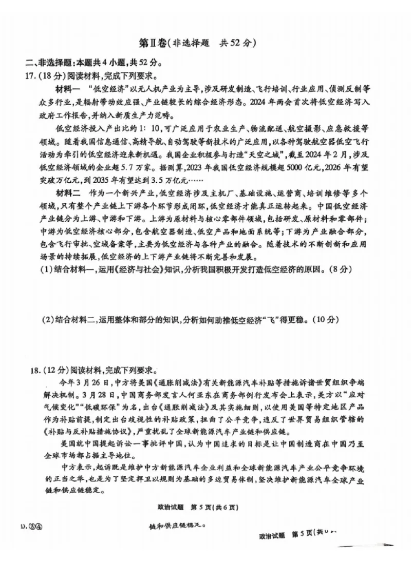 安徽省安徽六校教育研究会2025届高三年级入学素质测试（开学联考）政治试卷+答案_2024-2025高三（6-6月题库）_2024年09月试卷