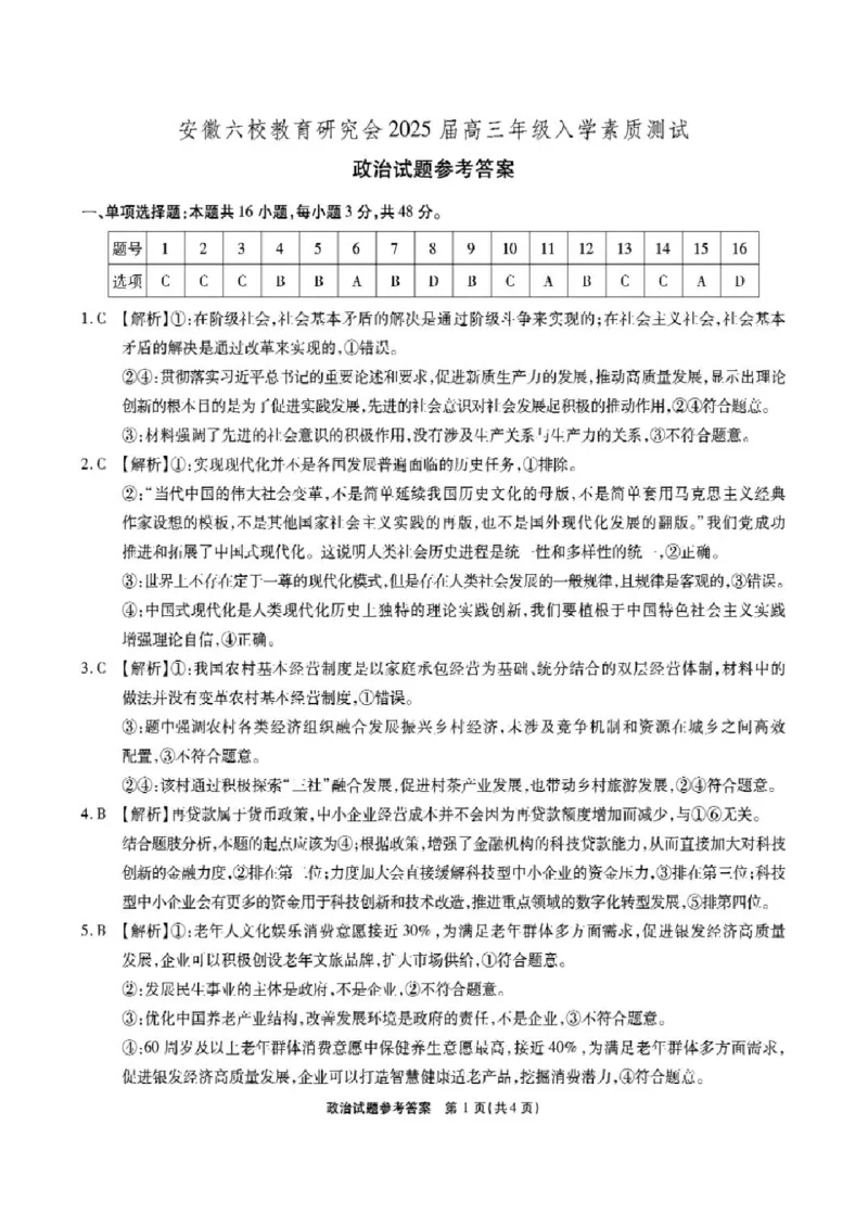安徽省安徽六校教育研究会2025届高三年级入学素质测试（开学联考）政治试卷+答案_2024-2025高三（6-6月题库）_2024年09月试卷