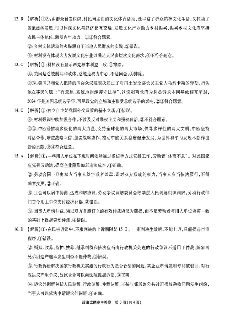 安徽省安徽六校教育研究会2025届高三年级入学素质测试（开学联考）政治试卷+答案_2024-2025高三（6-6月题库）_2024年09月试卷