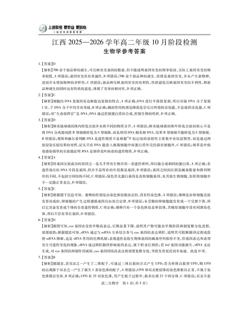 10月江西高二联考&middot;生物答案_2025年10月高二试卷_251016江西省上进联考2025&mdash;2026学年高二年级10月阶段检测（全）