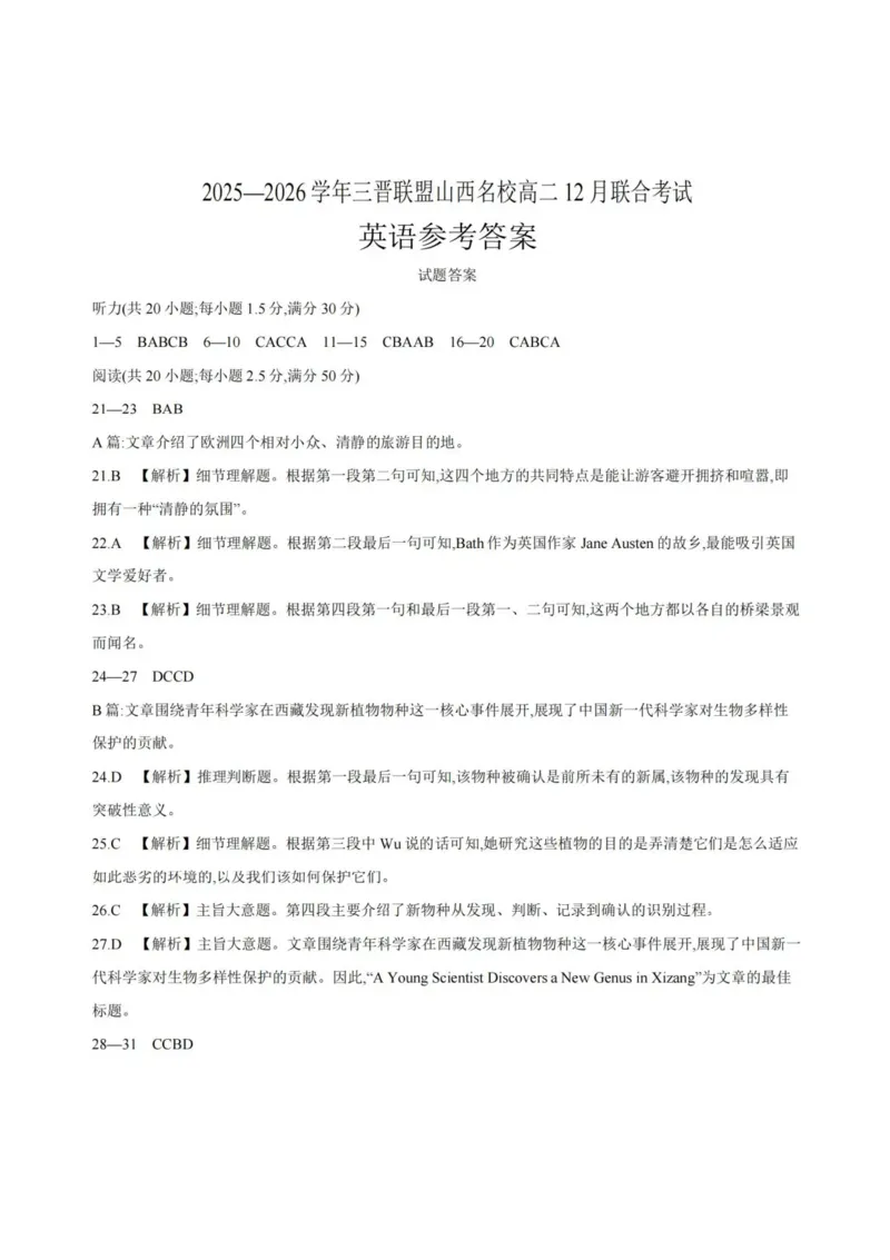山西省名校三晋联盟2025-2026学年高二上学期12月联合考试英语试题含答案_2024-2025高二（7-7月题库）_2026年1月高二