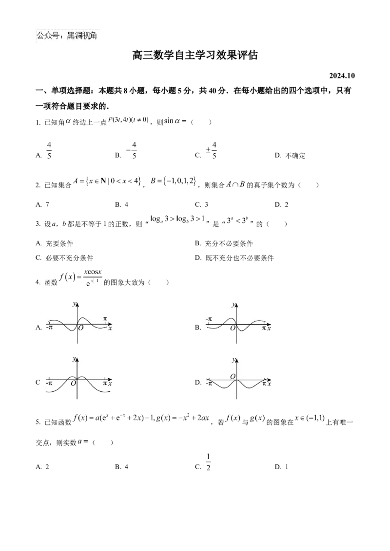 江苏省扬州中学2024-2025学年高三上学期10月月考试题数学Word版含答案_2024-2025高三（6-6月题库）_2024年10月试卷_1017江苏省扬州中学2024-2025学年高三上学期10月月考