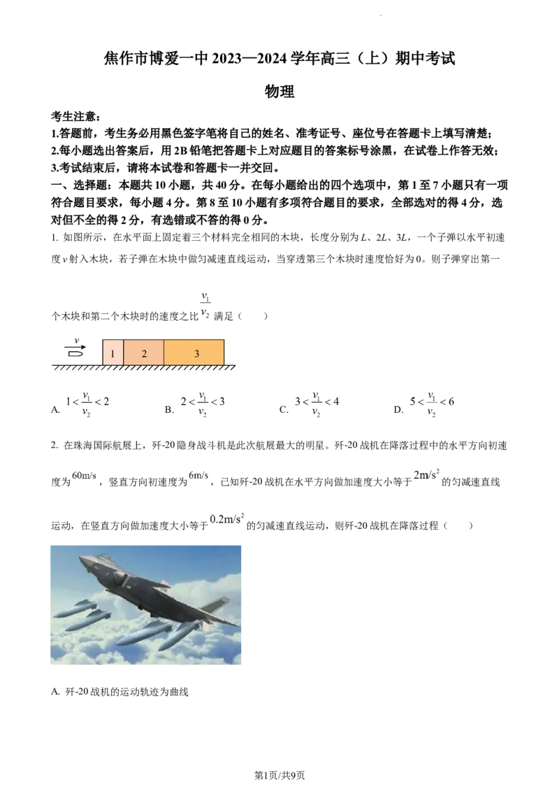 精品解析：河南省焦作市博爱县第一中学2023-2024学年高三上学期11月期中物理试题（原卷版）(1)_2023年11月_0211月合集_2024届河南省焦作市博爱县第一中学高三上学期11月期中考试试题