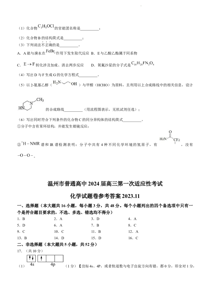 浙江省温州市普通高中2024届高三上学期第一次适应性考试（温州一模）化学(1)_2023年11月_01每日更新_12号_2024届浙江省温州市普通高中高三上学期第一次适应性考试（温州一模）