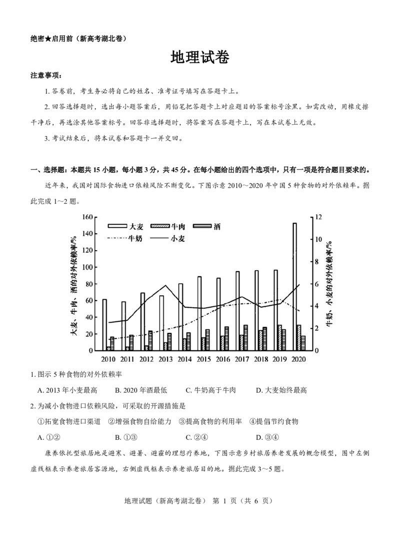 湖北省名校联考2023-2024学年高三上学期11月期中考试地理试题(1)_2023年11月_0211月合集_2024届湖北省名校联考高三上学期11月期中考试
