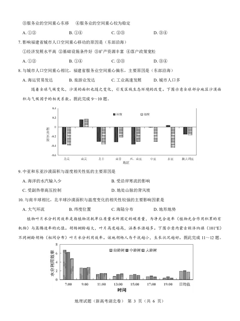 湖北省名校联考2023-2024学年高三上学期11月期中考试地理试题(1)_2023年11月_0211月合集_2024届湖北省名校联考高三上学期11月期中考试
