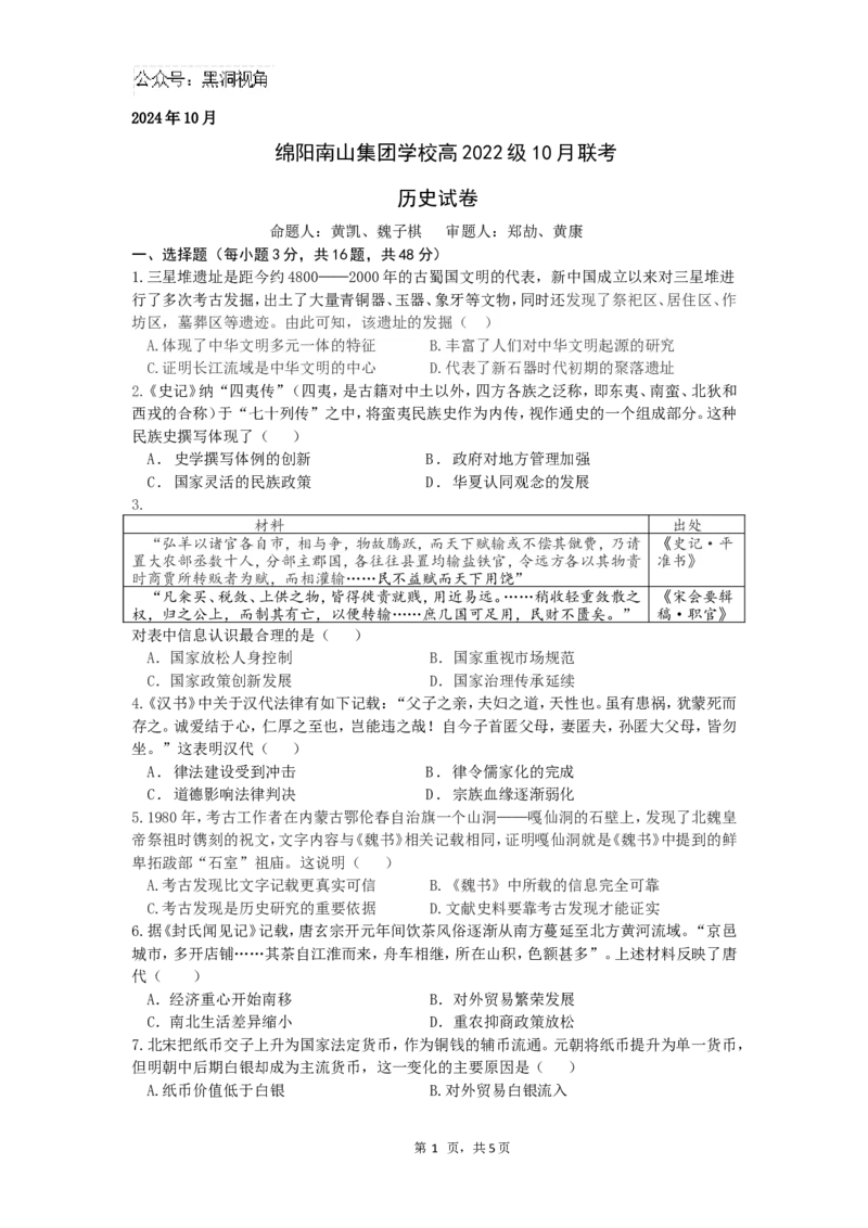 历史试题_2024-2025高三（6-6月题库）_2024年10月试卷_1017四川省绵阳市南山中学集团学校2024-2025学年高三上学期10月联考