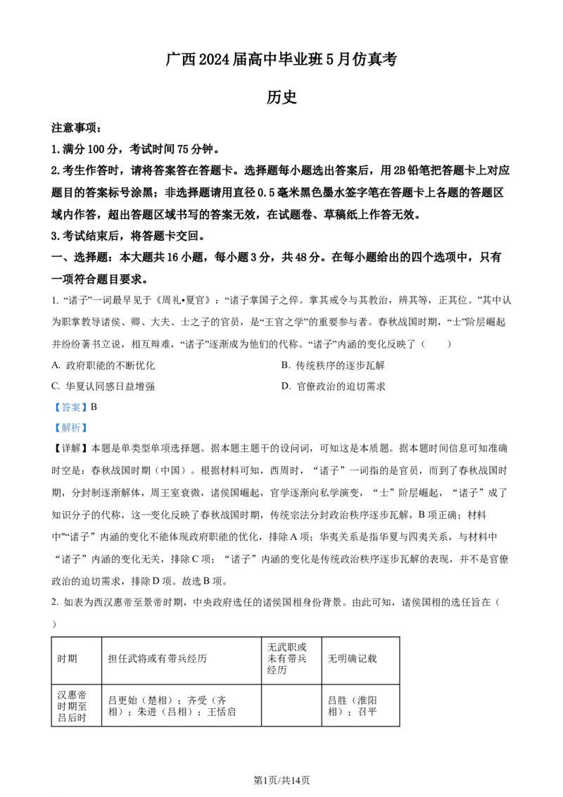 精品解析：2024届广西梧州市、忻城县高三下学期5月仿真模拟历史试卷（解析版）_2024年5月_01按日期_28号_2024届广西高中毕业班5月仿真考_广西2024届高中毕业班5月仿真考历史试卷