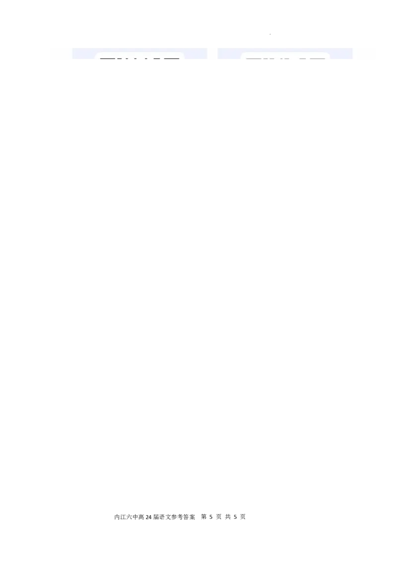 四川省内江市第六中学2023-2024学年高三上学期第一次月考语文答案(1)_2023年11月_0211月合集_2024届四川省内江市第六中学高三上学期第一次月考