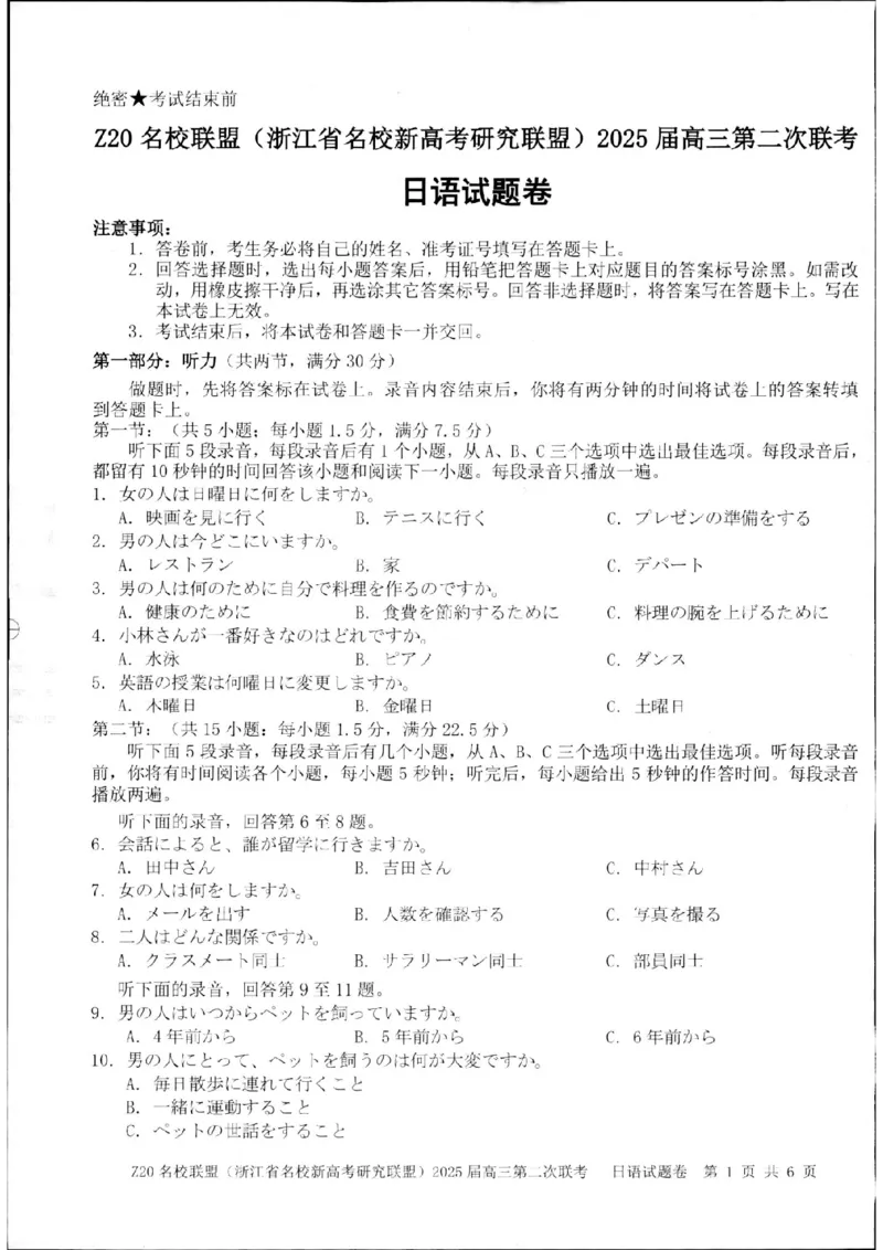 Z20名校联盟（浙江省名校新高考研究联盟）2025届高三第二次联考()一模日语试题卷_2024-2025高三（6-6月题库）_2024年12月试卷