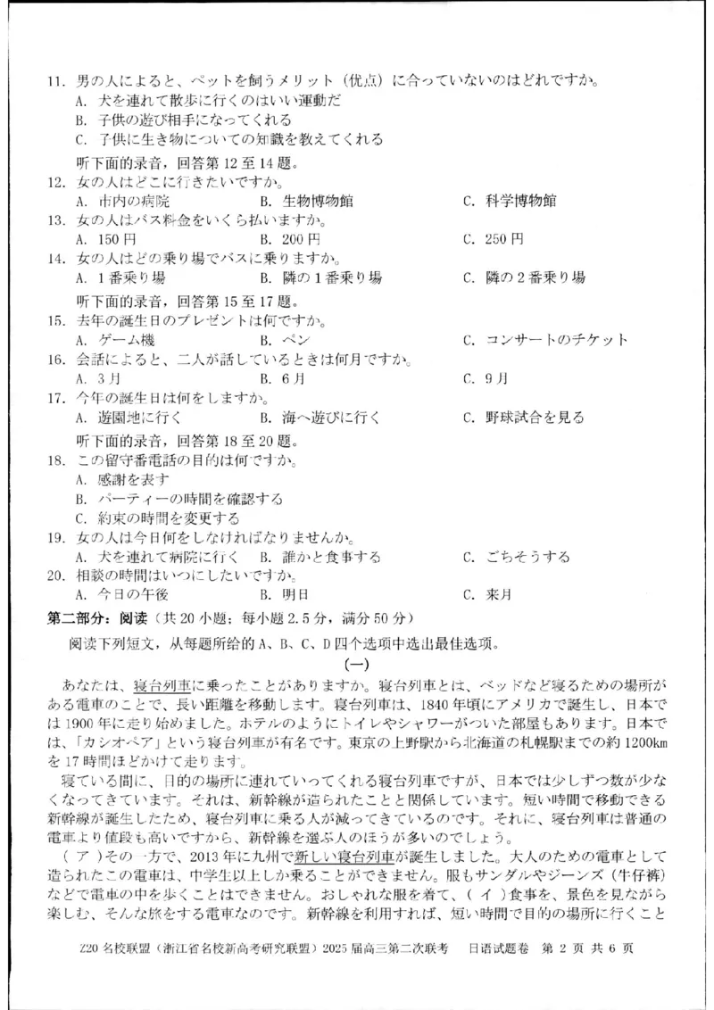 Z20名校联盟（浙江省名校新高考研究联盟）2025届高三第二次联考()一模日语试题卷_2024-2025高三（6-6月题库）_2024年12月试卷
