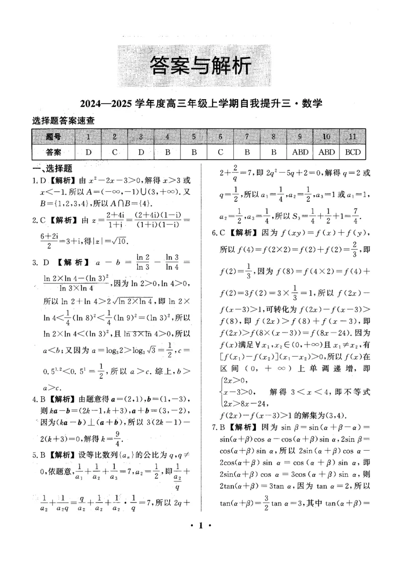 河北省衡水市冀州区河北冀州中学2024-2025学年高三上学期12月月考数学答案_2024-2025高三（6-6月题库）_2024年12月试卷
