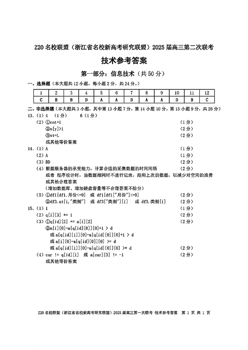 技术答案_2024-2025高三（6-6月题库）_2024年12月试卷_1218浙江省Z20名校联盟（名校新高考研究联盟）2024-2025学年高三上学期第二次联考