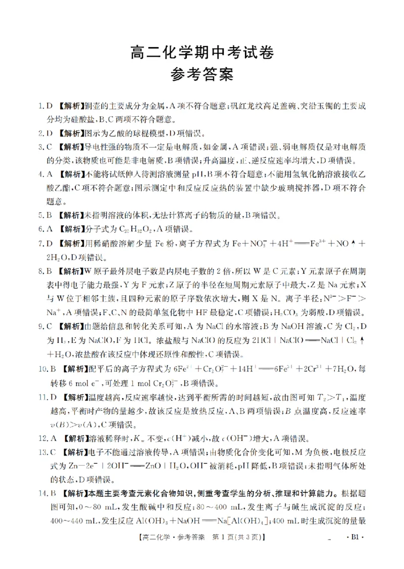 云南省2025-2026学年高二上学期期中考试（26-88B）化学答案_251201金太阳&middot;云南省2025-2026学年高二上学期期中考试（26-88B）（全）