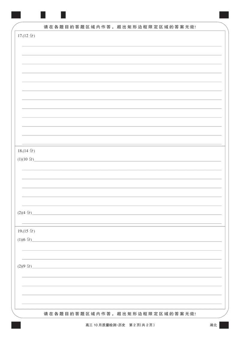 历史黑卡-10月质量检测（湖北）(1)_2023年11月_0211月合集_2024届湖北省九师联盟高三10月质量检测（X）_答题卡