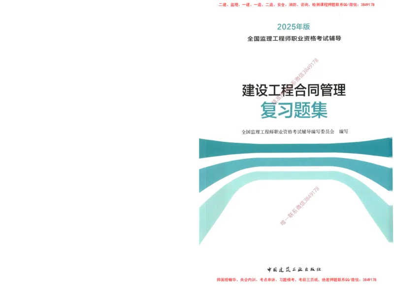 JGS-监理合同-官方习题集_监理工程师_2025监理工程师_2025年监理工程师SVIP_2025年监理合同管理SVIP_01-精华文档✿电子教材✿历年真题_25-合同《官方章节习题册》JGS推荐