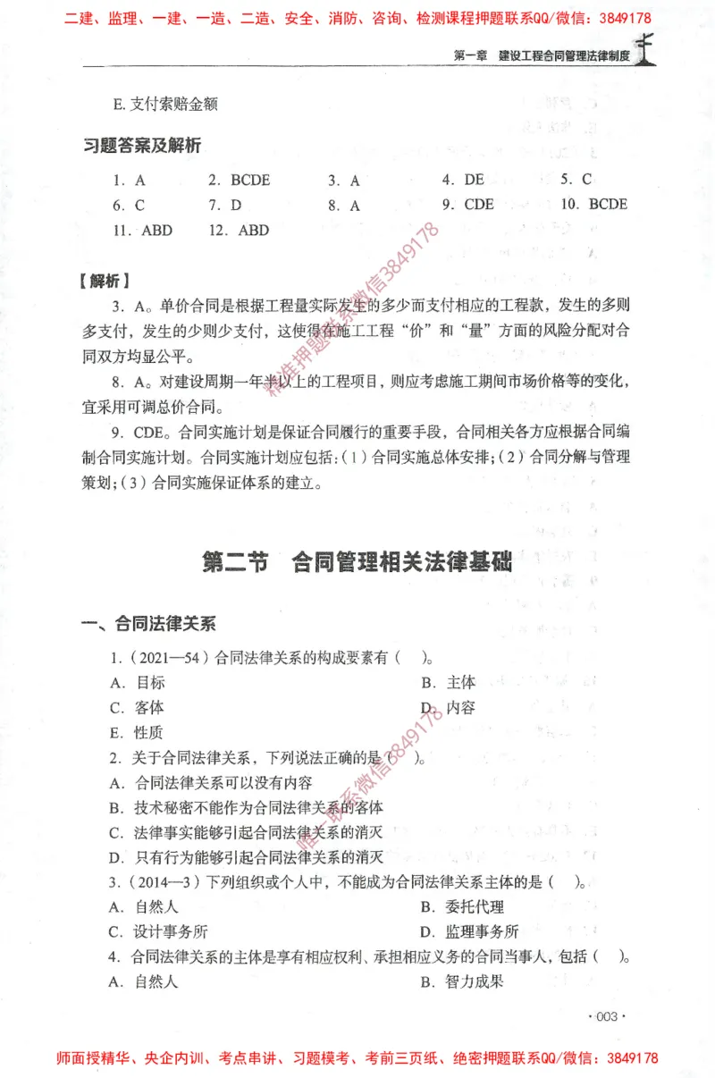 JGS-监理合同-官方习题集_监理工程师_2025监理工程师_2025年监理工程师SVIP_2025年监理合同管理SVIP_01-精华文档✿电子教材✿历年真题_25-合同《官方章节习题册》JGS推荐