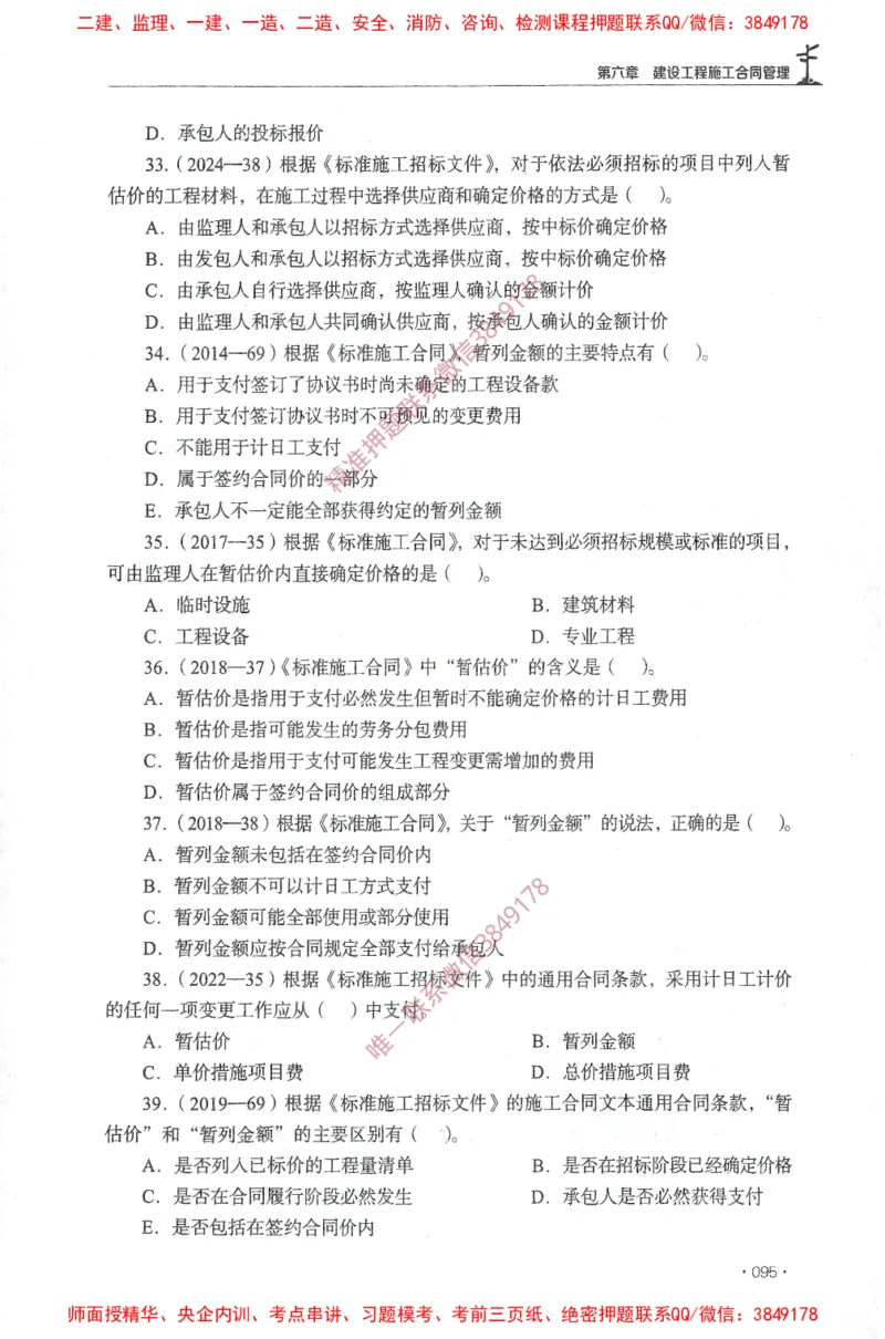 JGS-监理合同-官方习题集_监理工程师_2025监理工程师_2025年监理工程师SVIP_2025年监理合同管理SVIP_01-精华文档✿电子教材✿历年真题_25-合同《官方章节习题册》JGS推荐